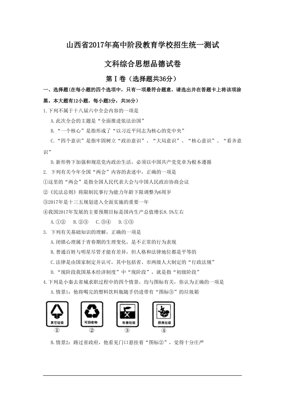 2017年山西省中考政治试题与答案 - 副本.doc_第1页