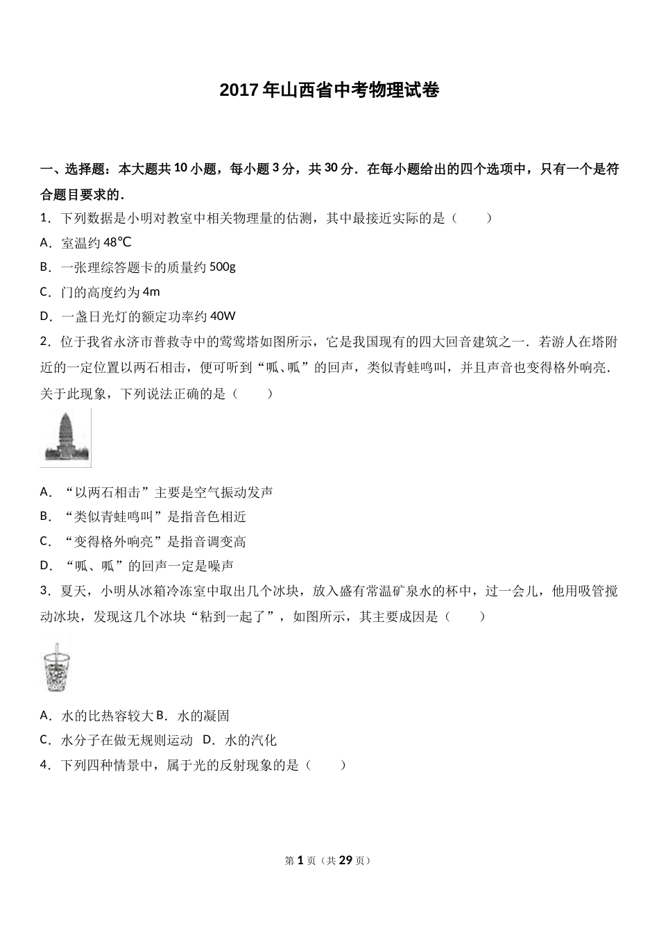 2017年山西省中考物理试题及答案(word版).doc_第1页