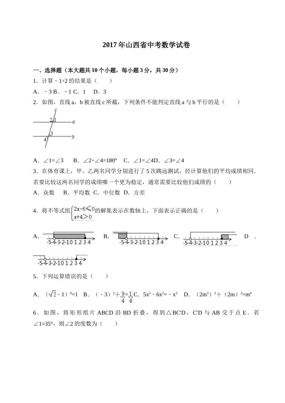 2017年山西省中考数学试题及答案.doc_第1页
