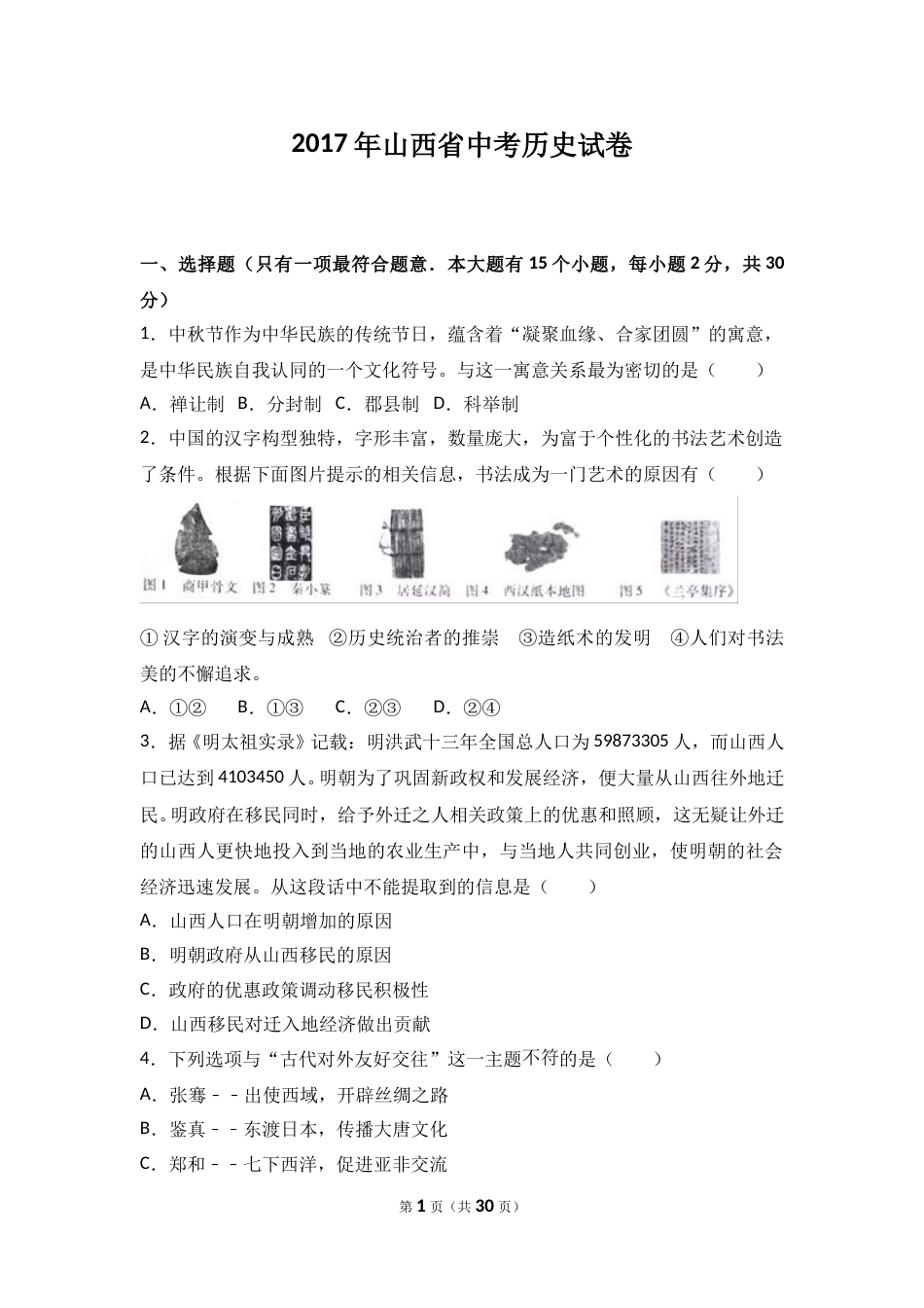 2017年山西省中考历史试题及答案.doc_第1页