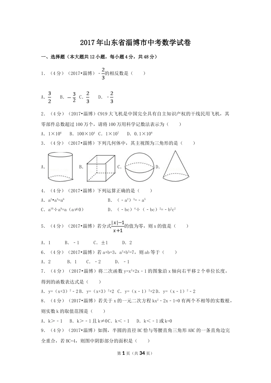2017年山东省淄博市中考数学试卷（含解析版）.doc_第1页