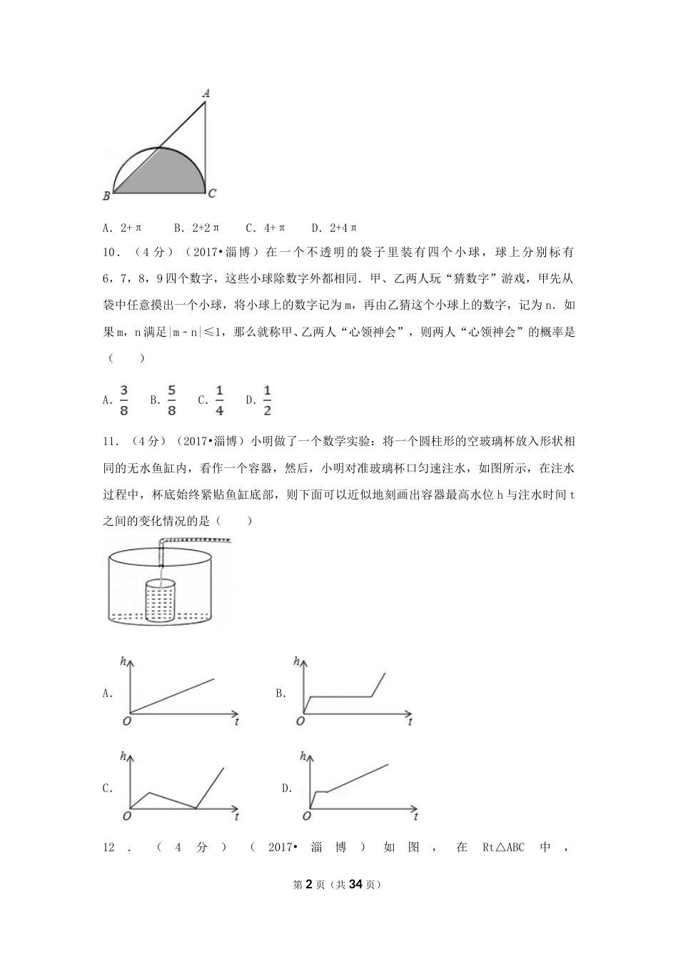 2017年山东省淄博市中考数学试卷（含解析版）.doc_第2页
