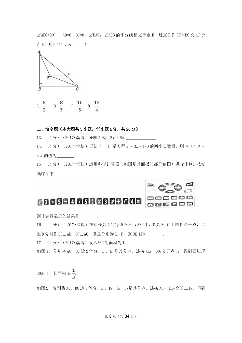 2017年山东省淄博市中考数学试卷（含解析版）.doc_第3页