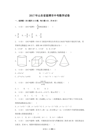 2017年山东省淄博市中考数学试卷（含解析版）.doc
