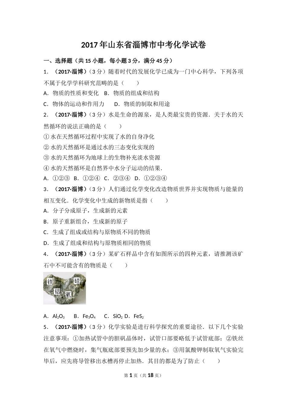 2017年山东省淄博市中考化学试卷解析.doc_第1页