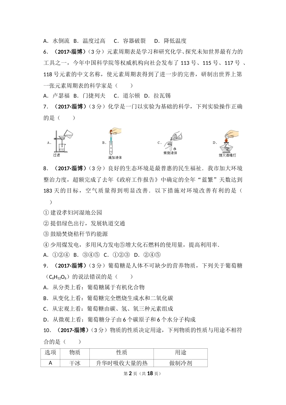 2017年山东省淄博市中考化学试卷解析.doc_第2页