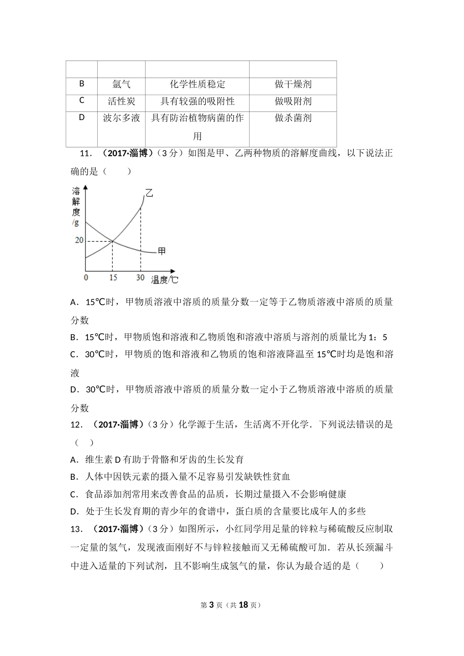 2017年山东省淄博市中考化学试卷解析.doc_第3页