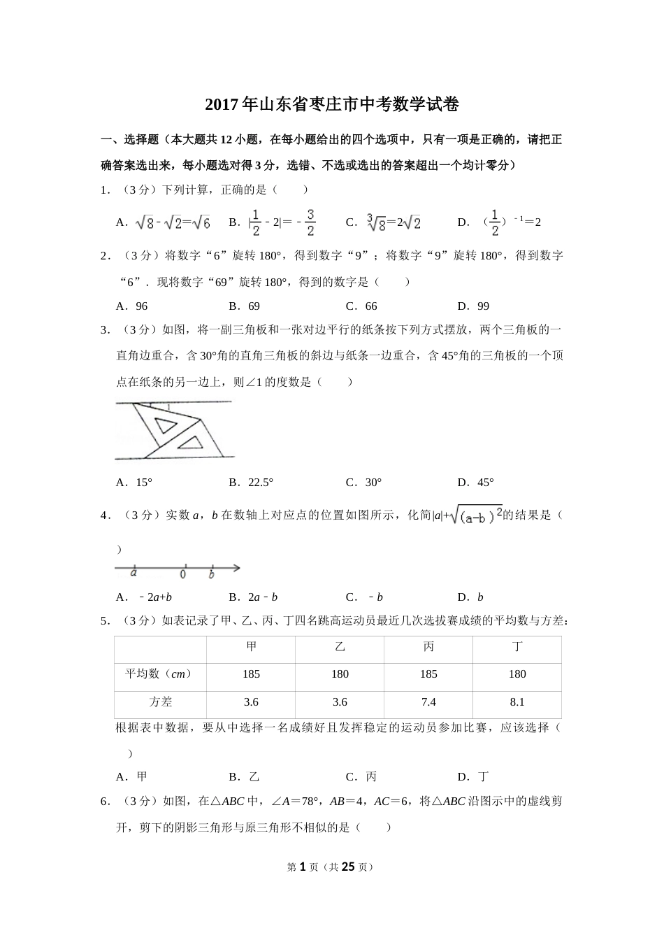 2017年山东省枣庄市中考数学试卷.doc_第1页