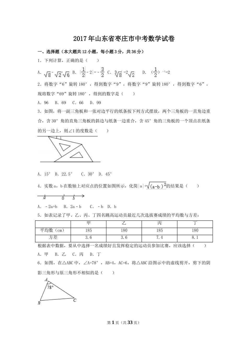 2017年山东省枣庄市中考数学试卷（含解析版）.doc_第1页