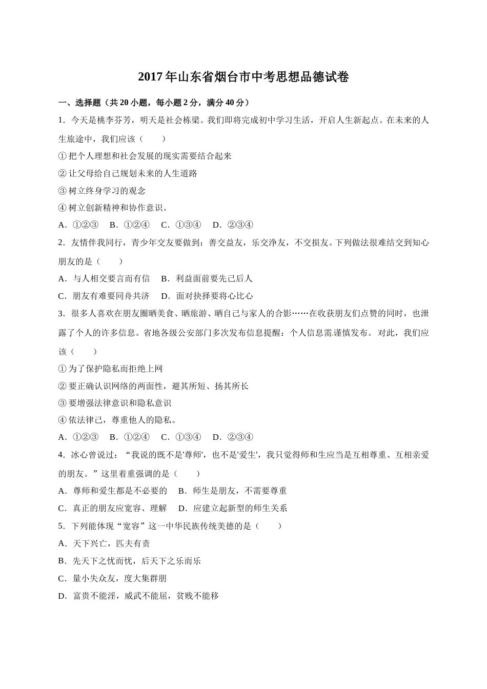 2017年山东省烟台市中考政治试题及答案.doc_第1页