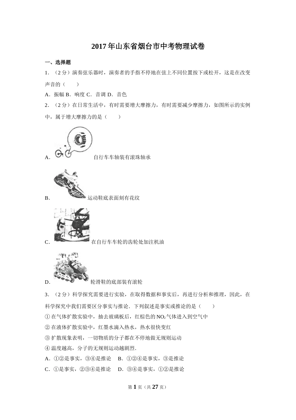 2017年山东省烟台市中考物理试卷及答案.doc_第1页