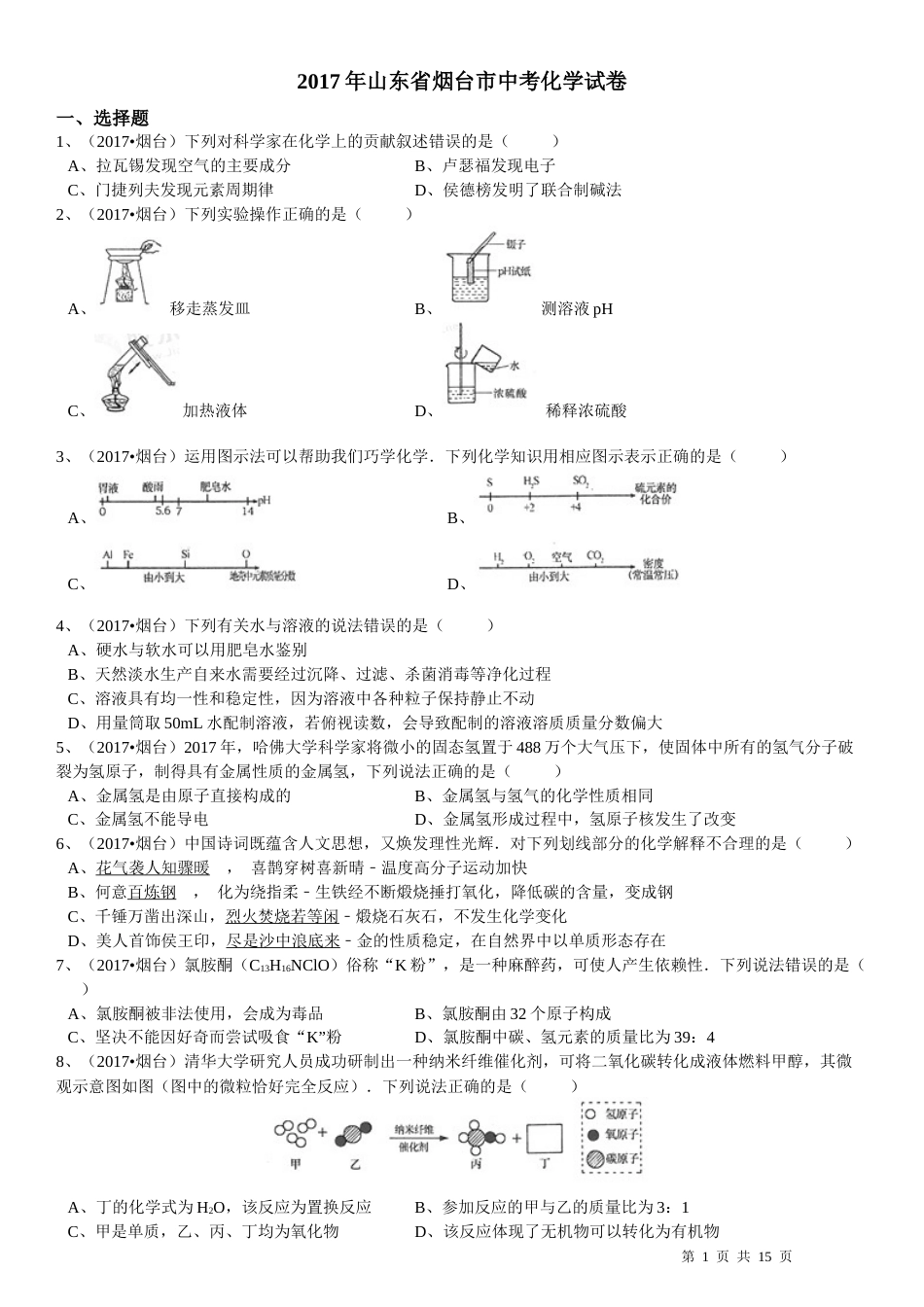 2017年山东省烟台市中考化学试题及答案.docx_第1页
