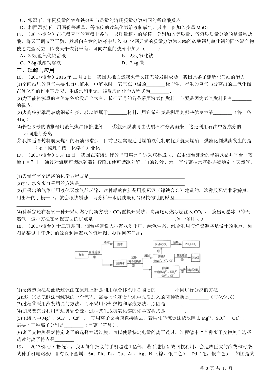 2017年山东省烟台市中考化学试题及答案.docx_第3页