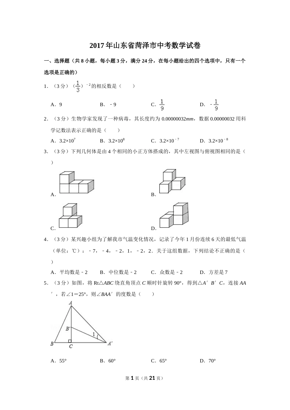 2017年山东省菏泽市中考数学试卷.doc_第1页