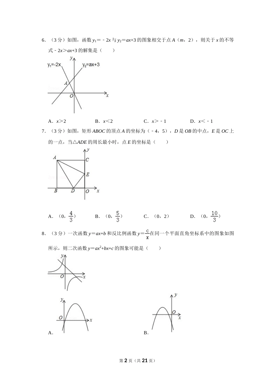 2017年山东省菏泽市中考数学试卷.doc_第2页