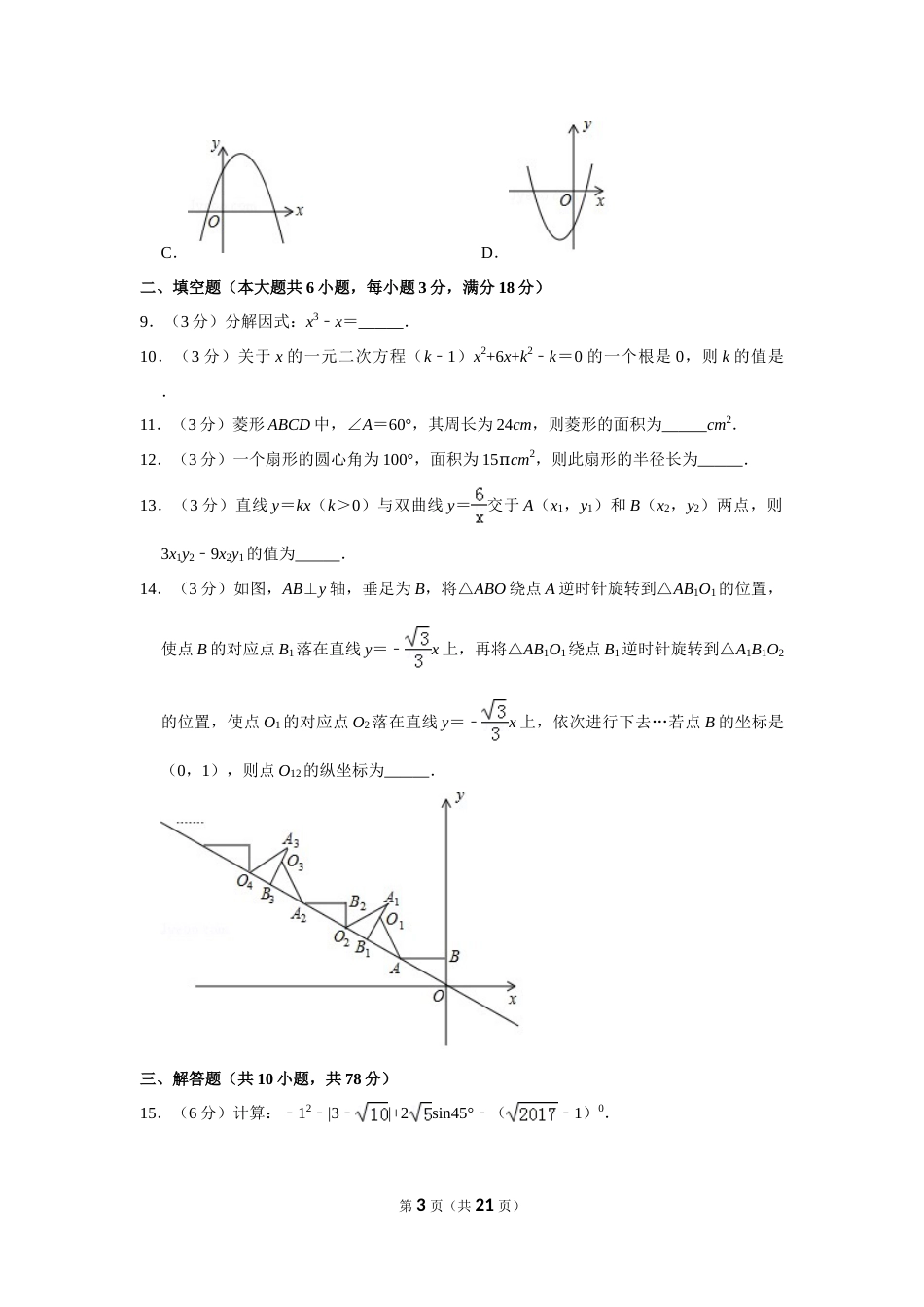 2017年山东省菏泽市中考数学试卷.doc_第3页