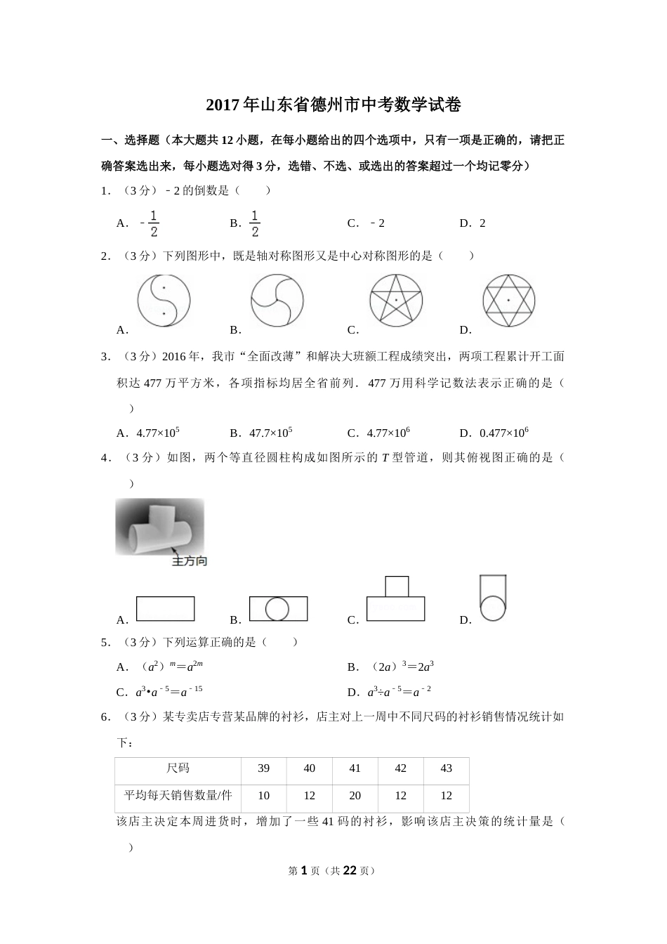 2017年山东省德州市中考数学试卷.doc_第1页