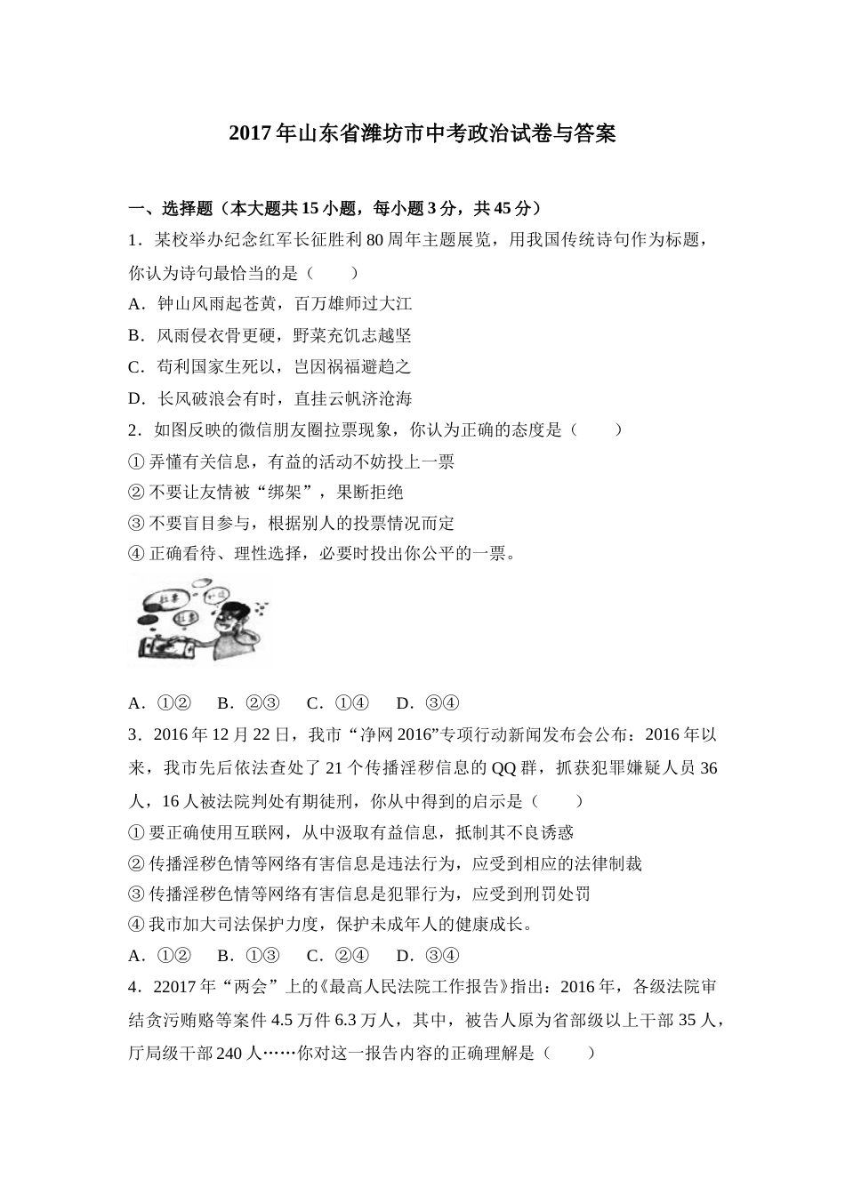 2017年山东省潍坊市中考政治试题及答案.doc_第1页