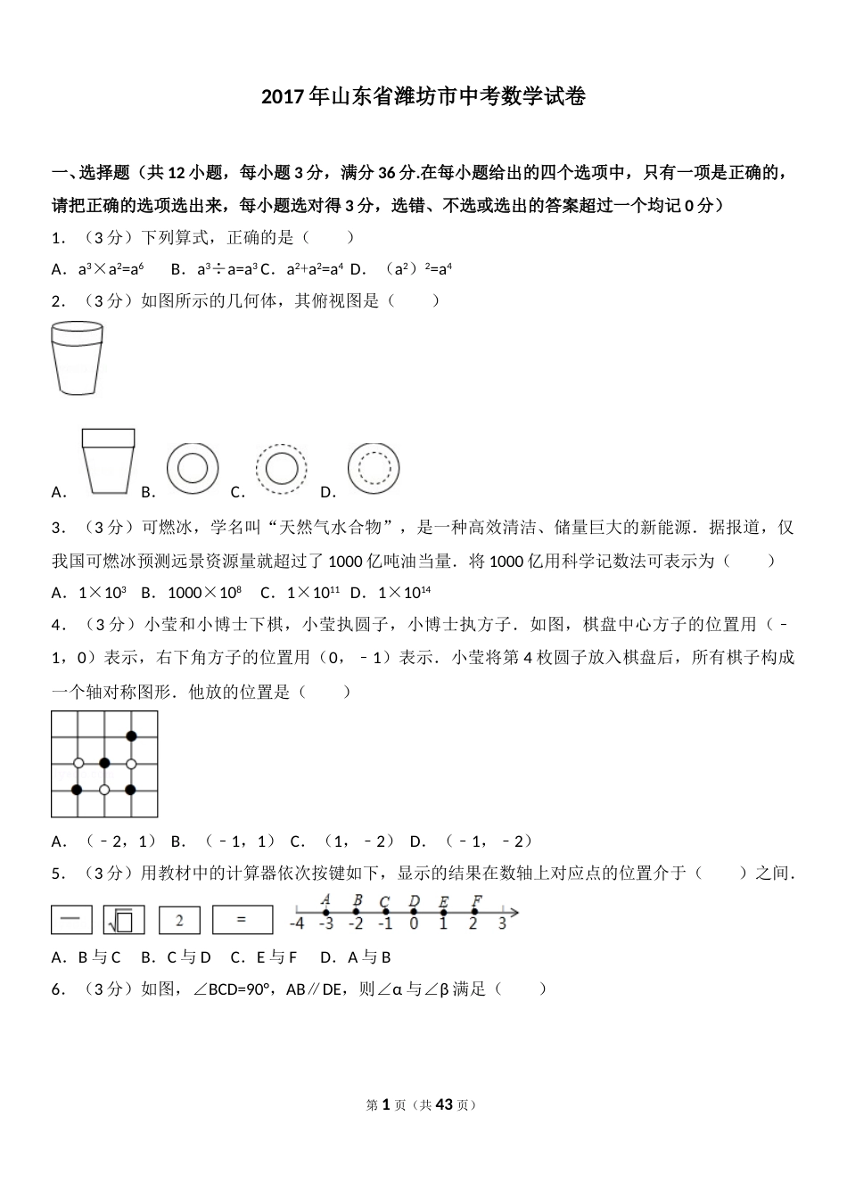 2017年山东省潍坊市中考数学试题及答案.doc_第1页