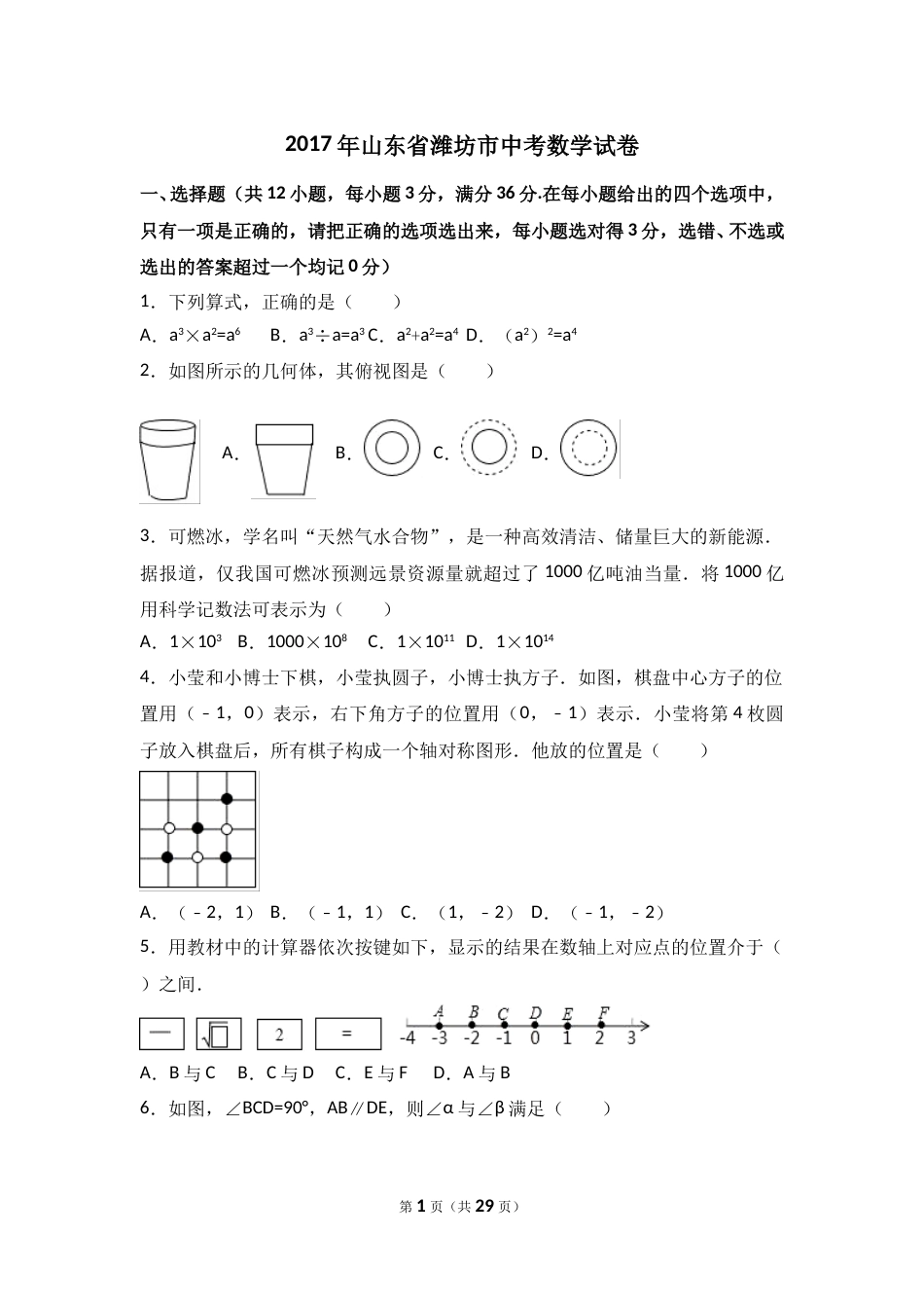 2017年山东省潍坊市中考数学试卷（含解析版）.doc_第1页