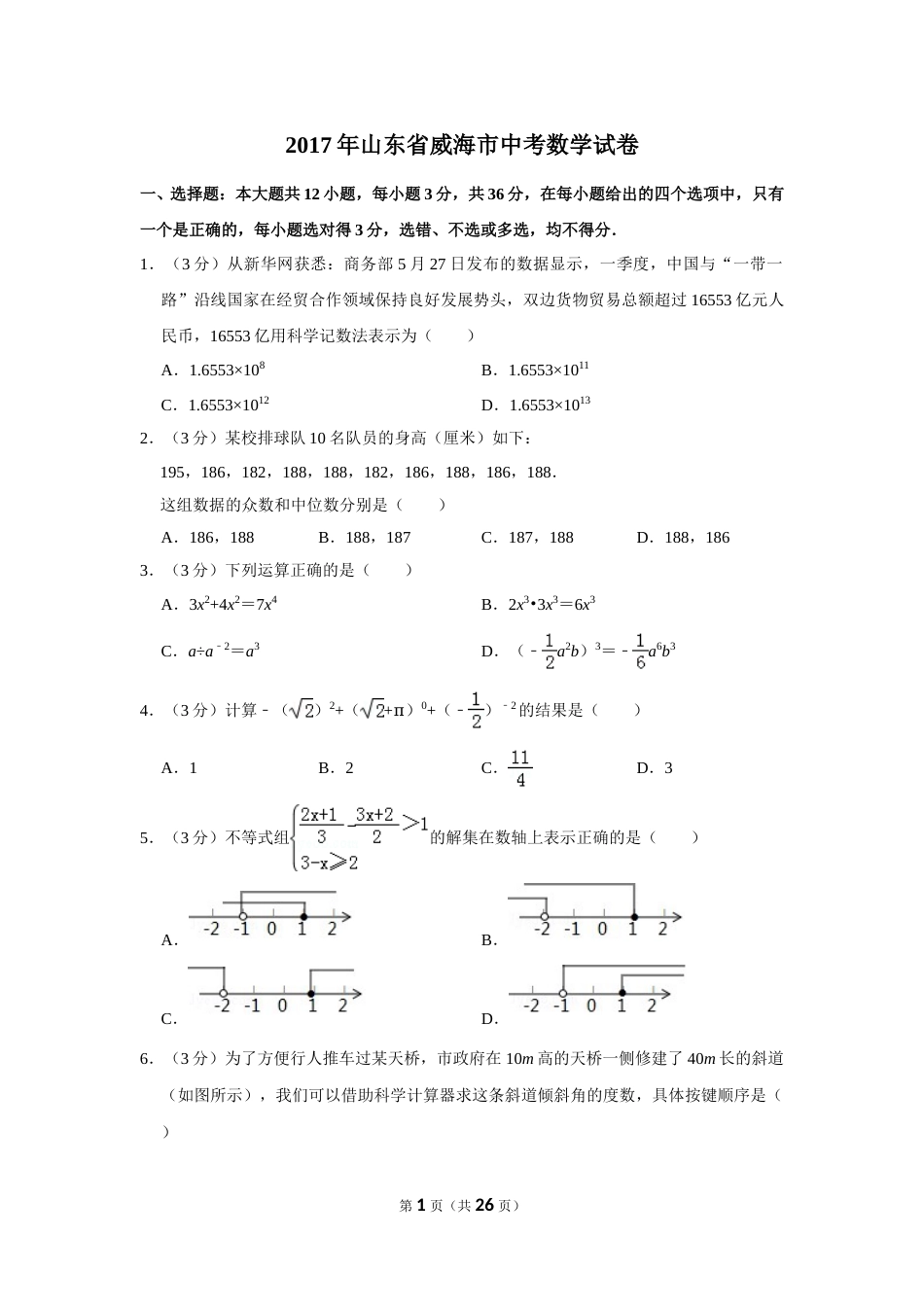 2017年山东省威海市中考数学试卷.doc_第1页