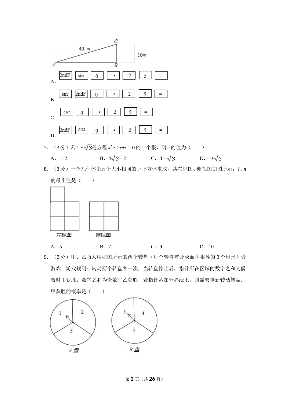 2017年山东省威海市中考数学试卷.doc_第2页