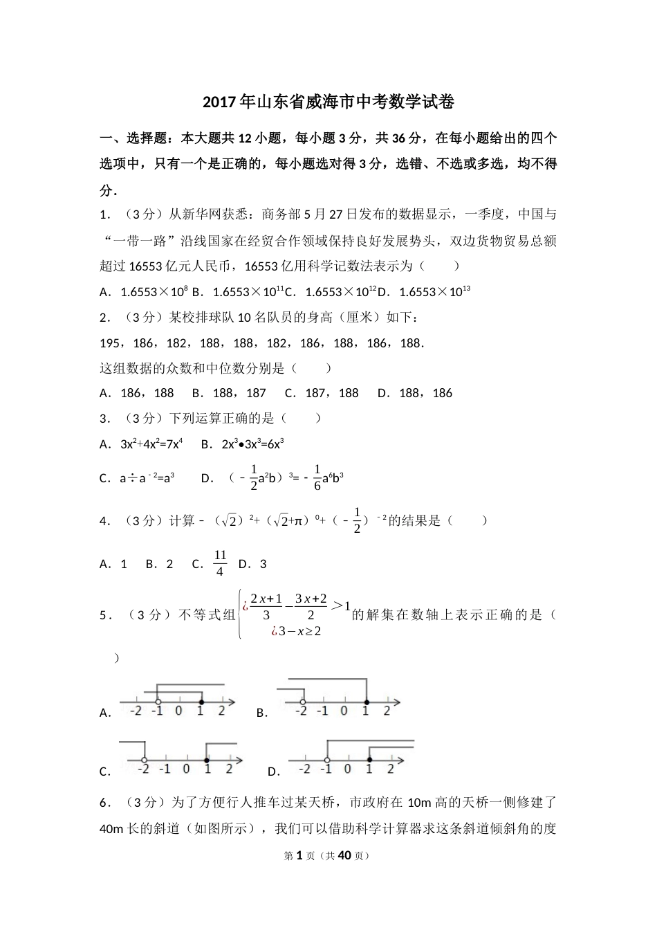 2017年山东省威海市中考数学试卷（含解析版）.docx_第1页