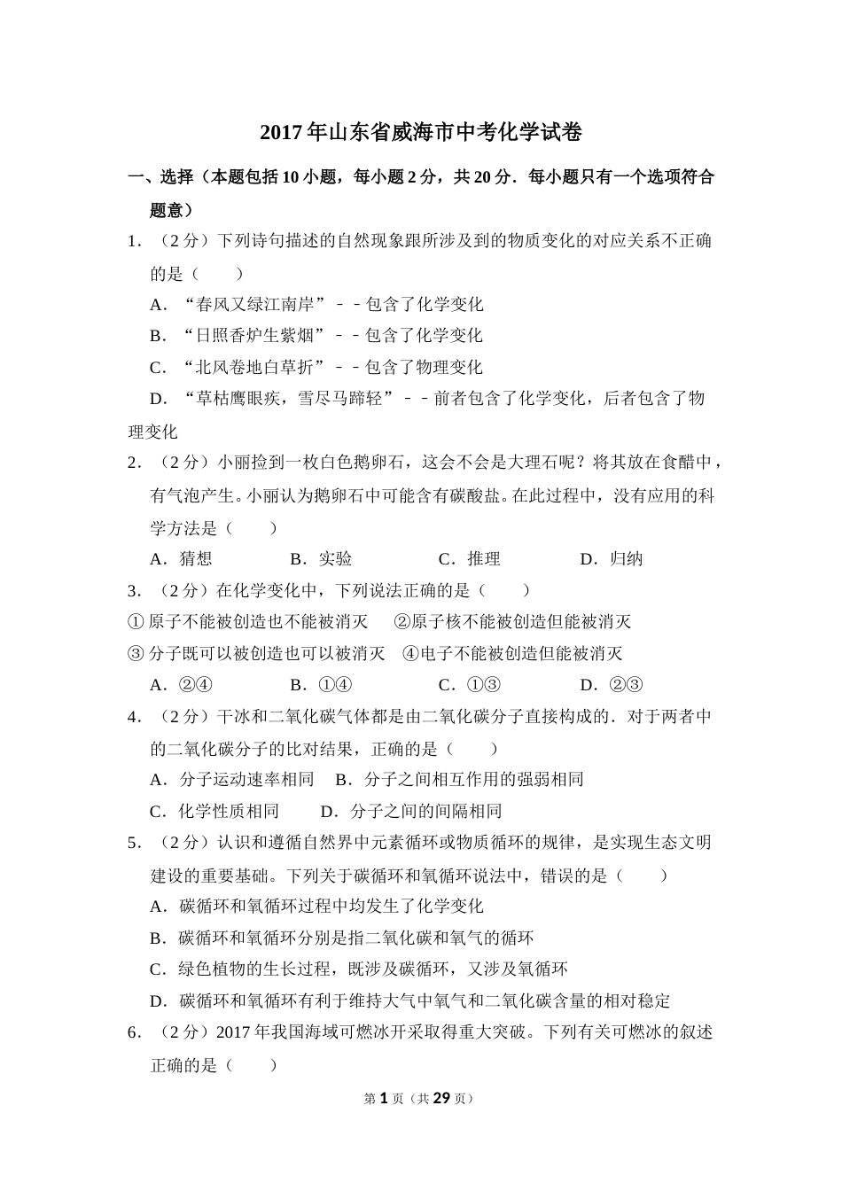 2017年山东省威海市中考化学试卷（含解析版）.doc_第1页