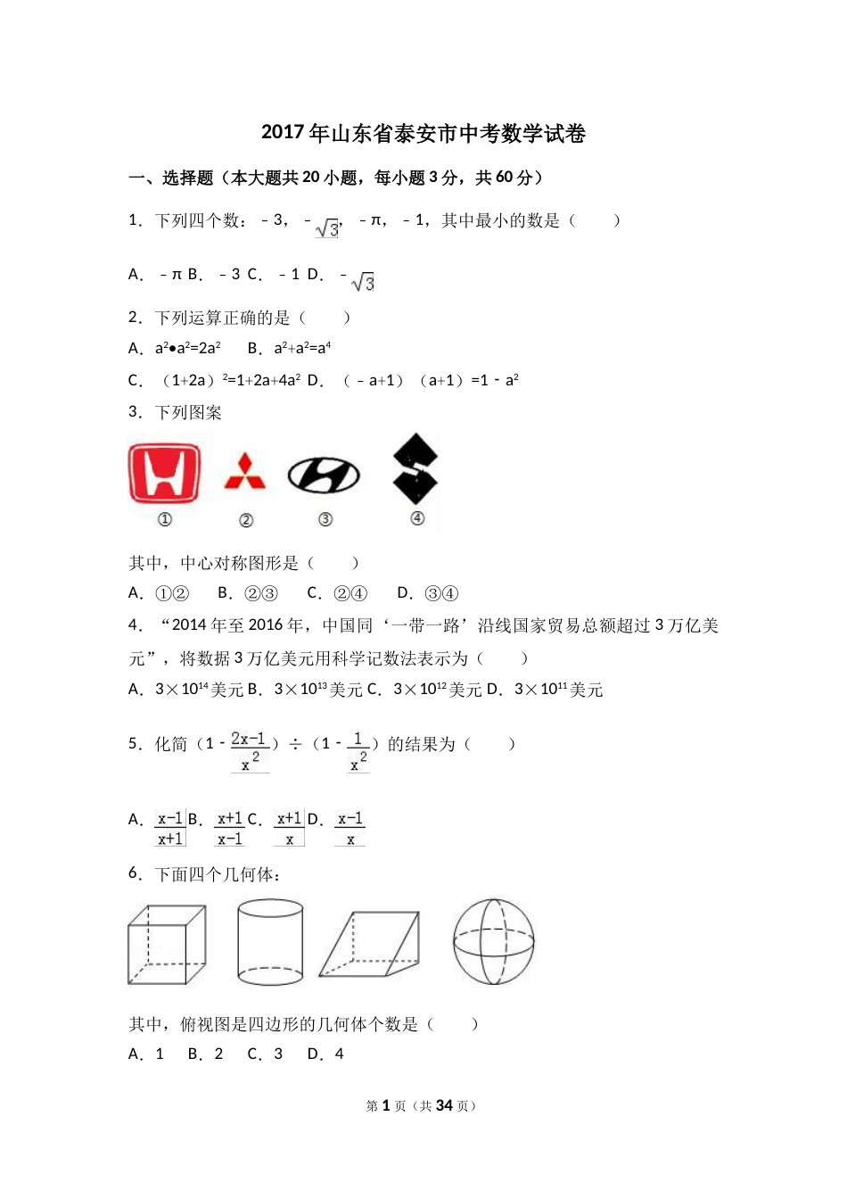 2017年山东省泰安市中考数学试卷（含解析版）.doc_第1页