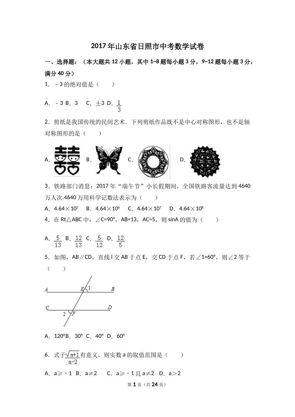 2017年山东省日照市中考数学试卷（含解析版）.doc_第1页