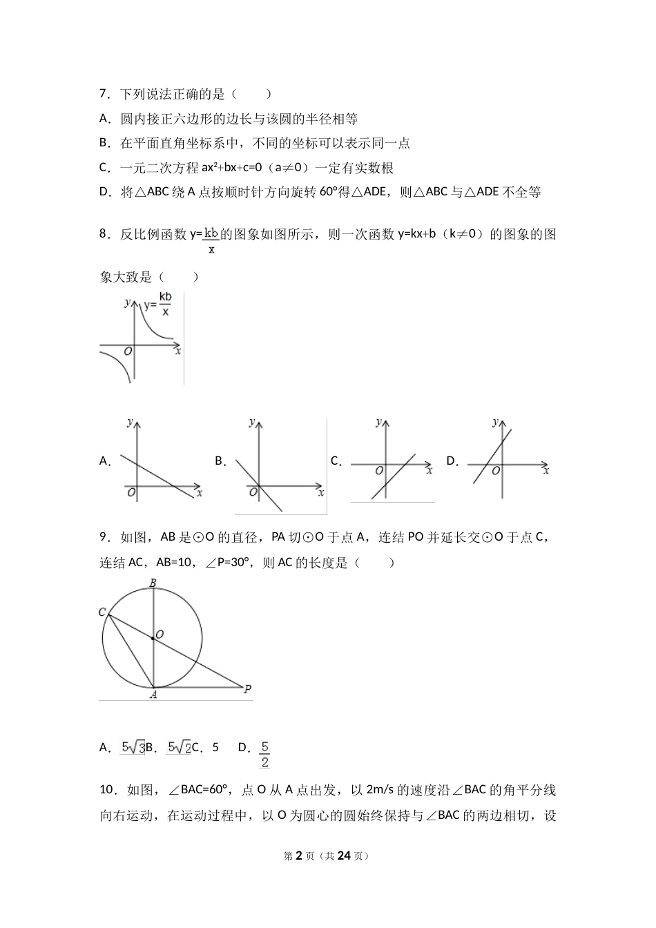 2017年山东省日照市中考数学试卷（含解析版）.doc_第2页