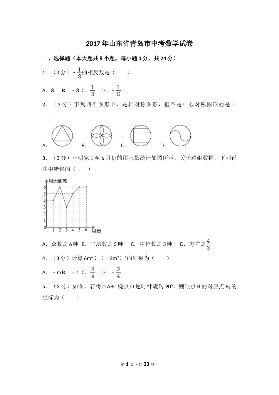 2017年山东省青岛市中考数学试卷（含解析版）.doc_第1页