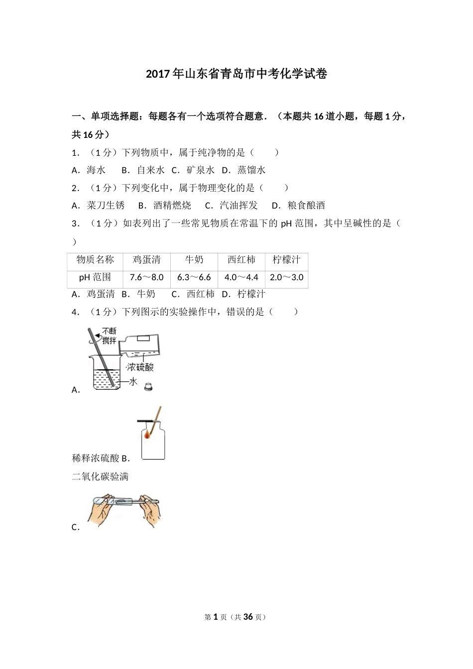 2017年山东省青岛市中考化学试题及答案.doc_第1页