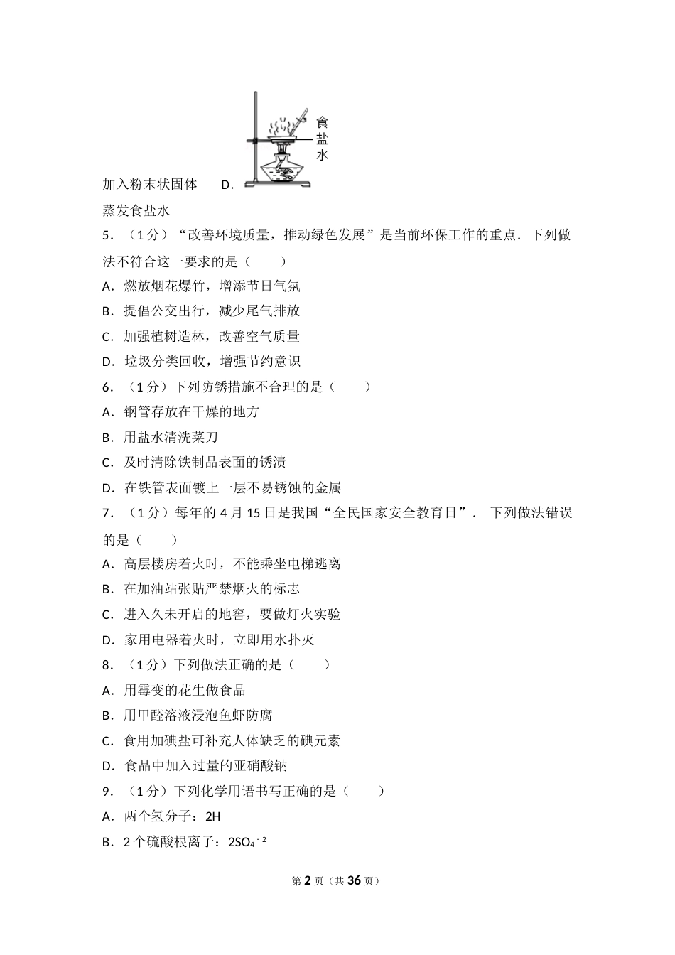 2017年山东省青岛市中考化学试题及答案.doc_第2页