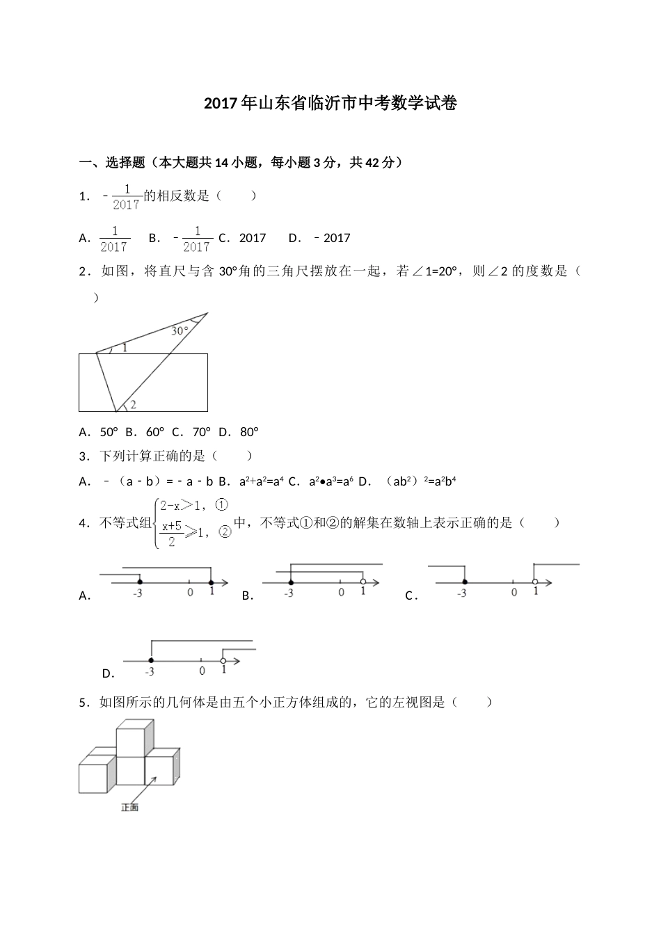2017年山东省临沂市中考数学试题及答案.doc_第1页