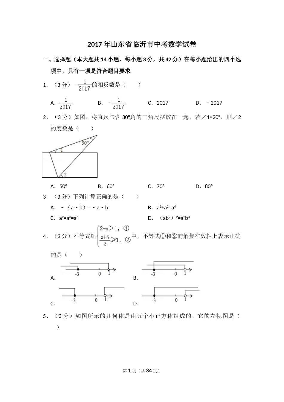 2017年山东省临沂市中考数学试卷（含解析版）.doc_第1页