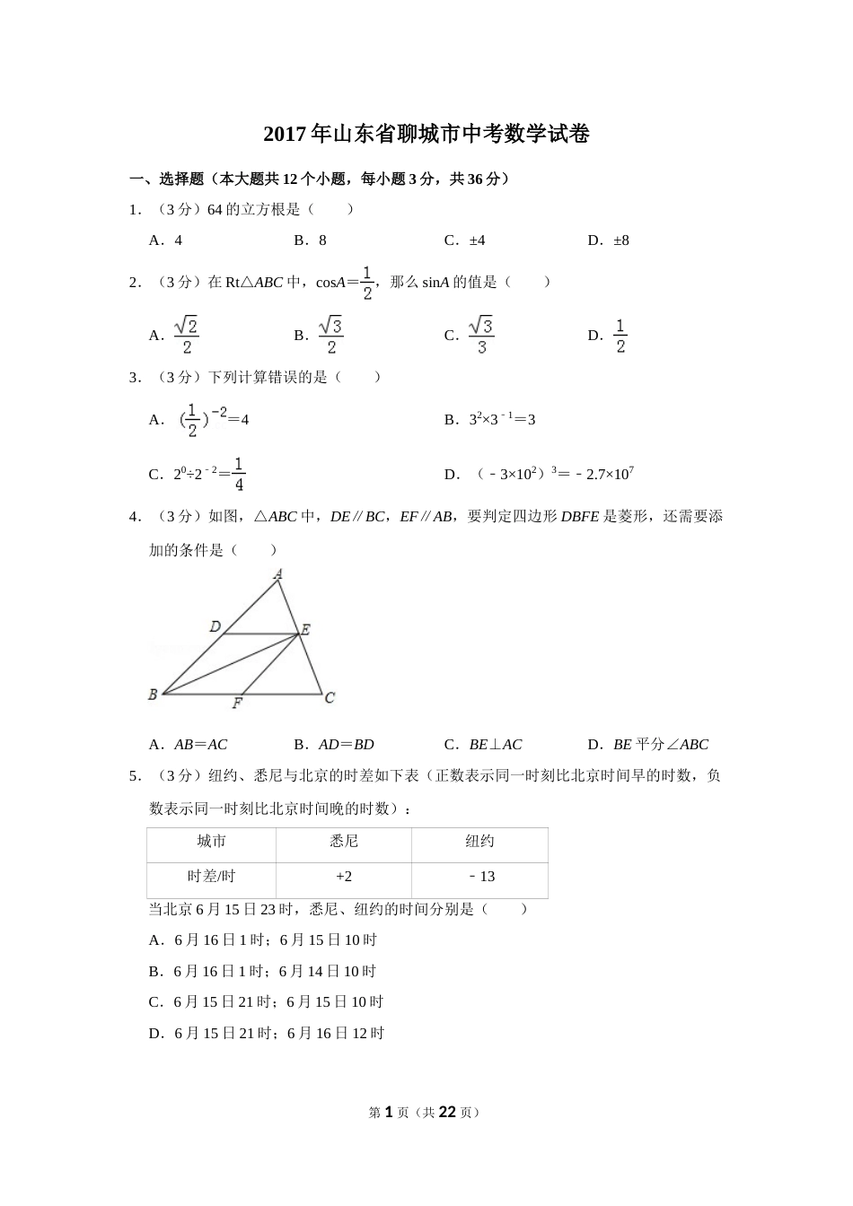 2017年山东省聊城市中考数学试卷.doc_第1页