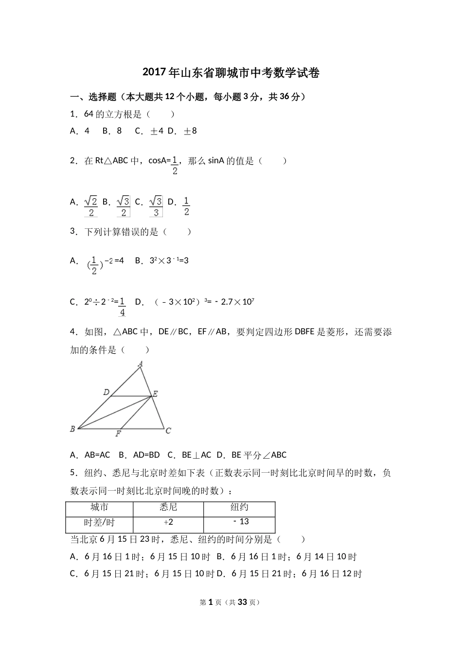 2017年山东省聊城市中考数学试卷（含解析版）.doc_第1页