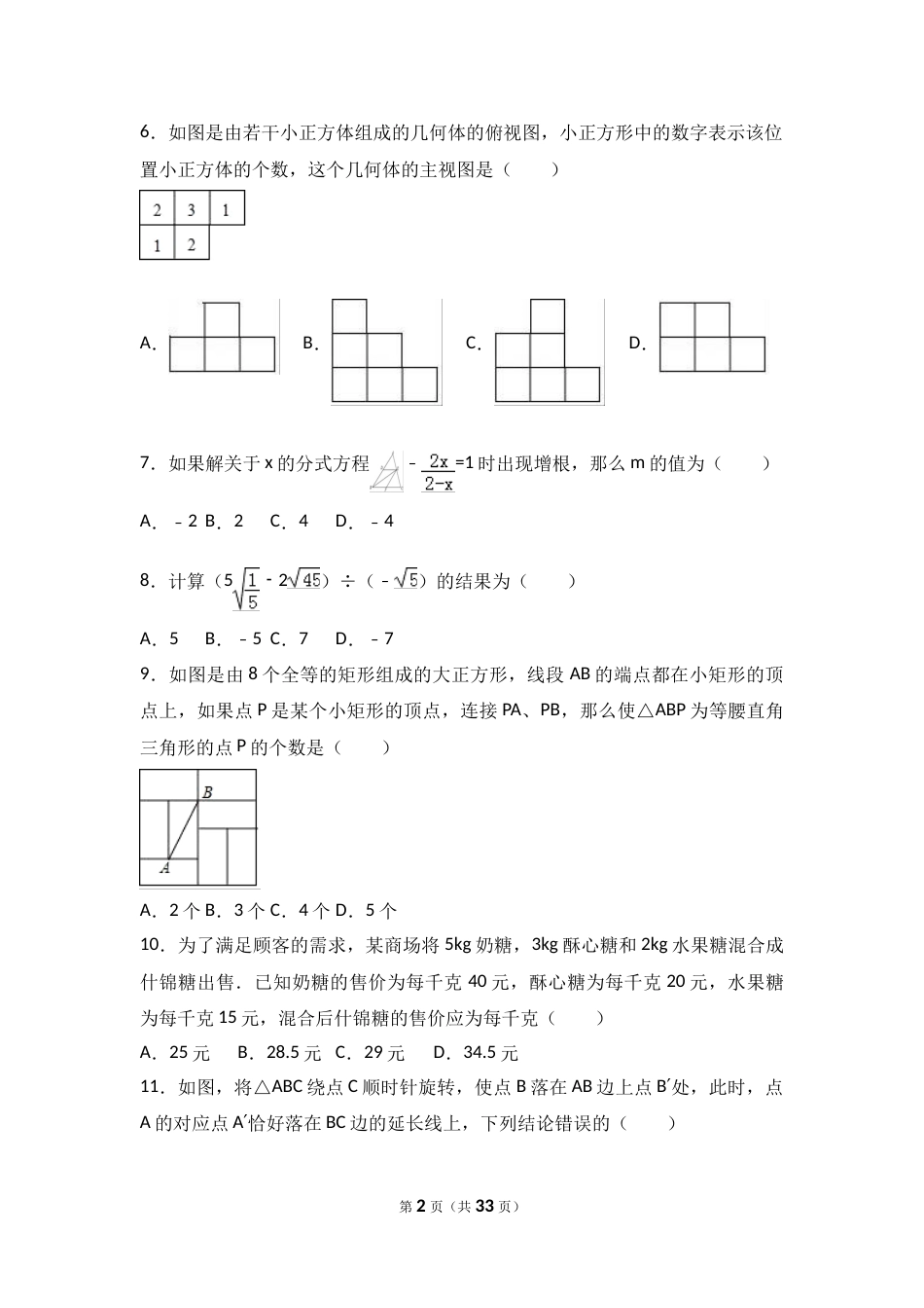 2017年山东省聊城市中考数学试卷（含解析版）.doc_第2页