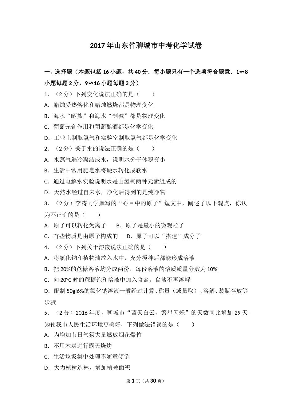 2017年山东省聊城市中考化学试卷及解析.doc_第1页
