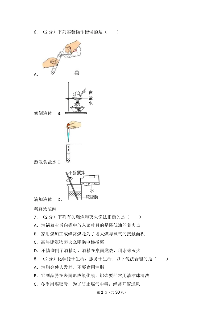 2017年山东省聊城市中考化学试卷及解析.doc_第2页