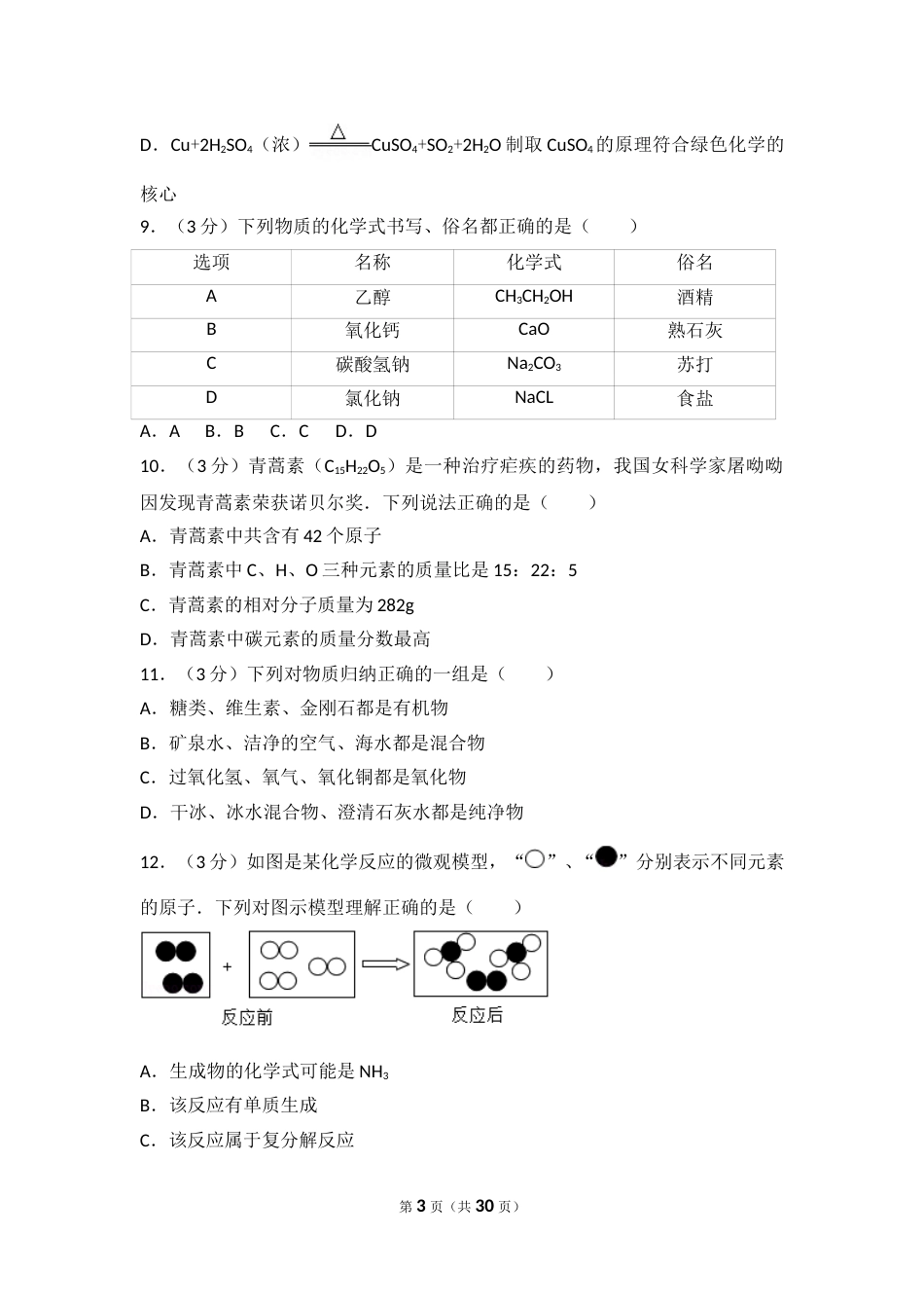 2017年山东省聊城市中考化学试卷及解析.doc_第3页