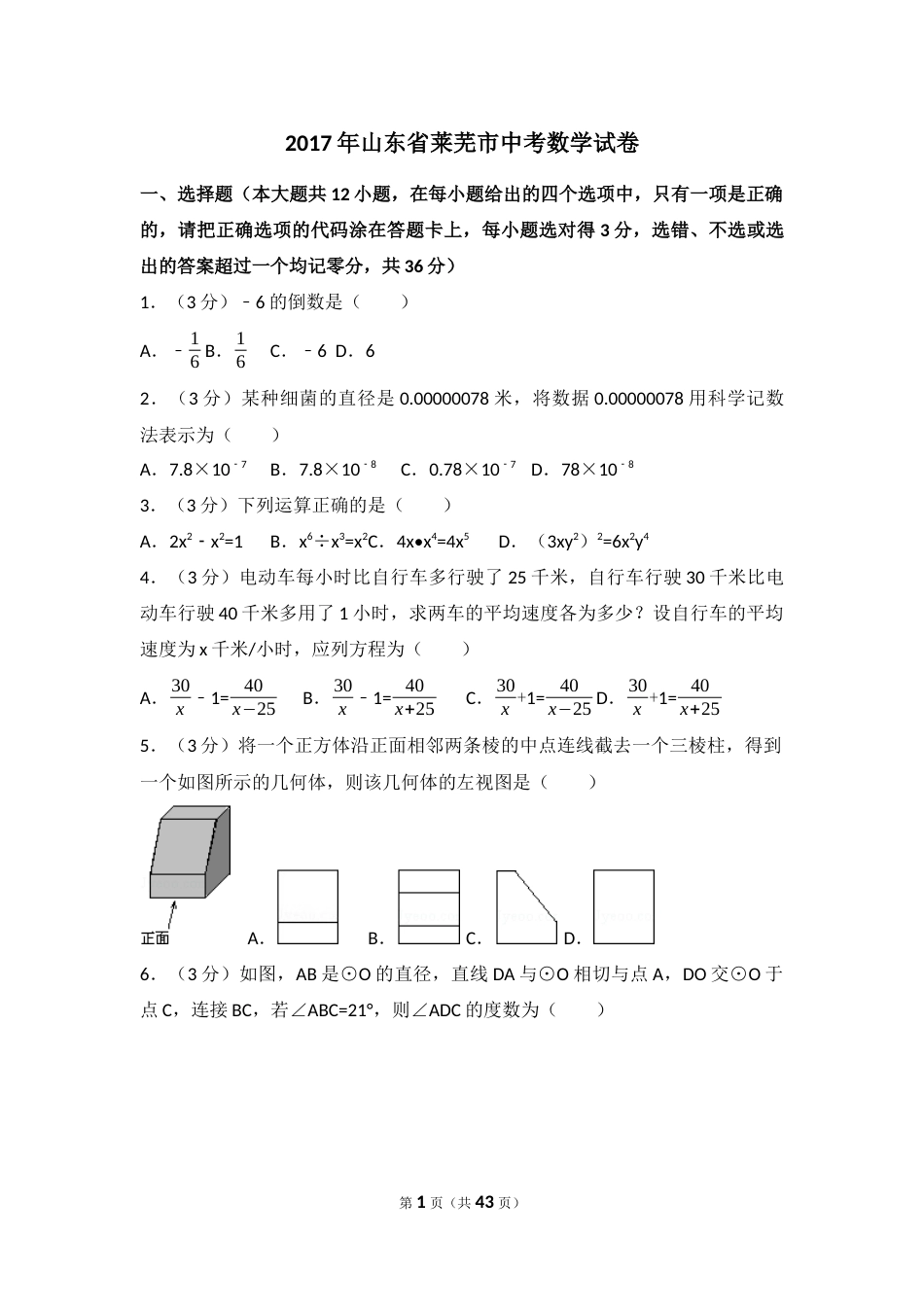2017年山东省莱芜市中考数学试卷（含解析版）.docx_第1页