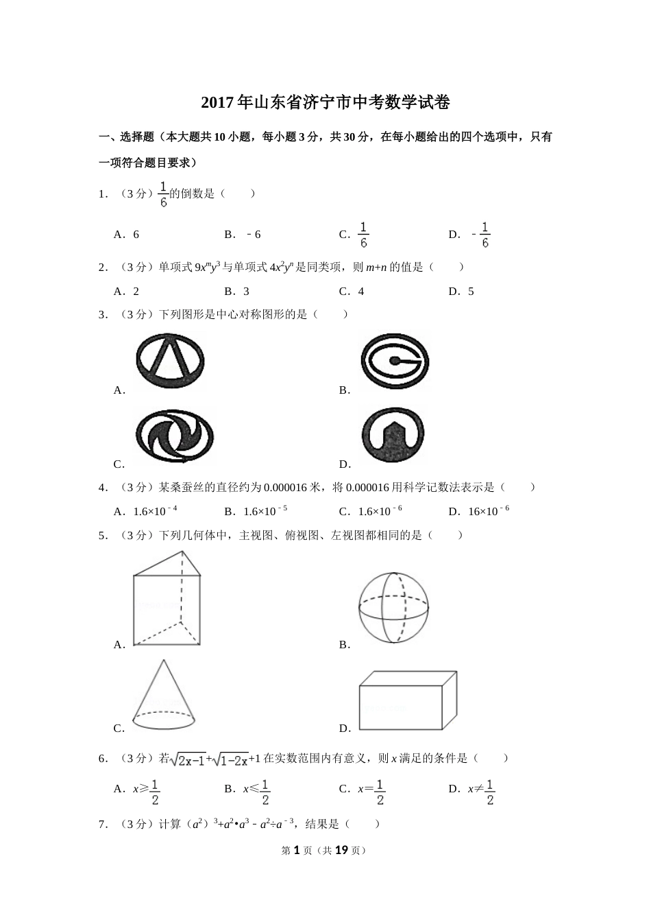 2017年山东省济宁市中考数学试卷.doc_第1页