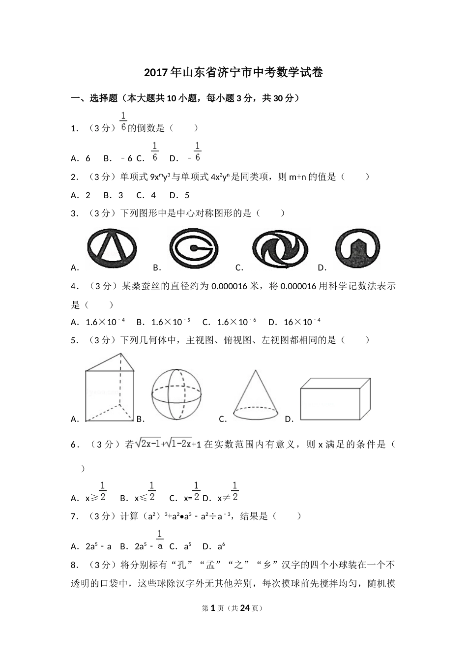 2017年山东省济宁市中考数学试卷（含解析版）.docx_第1页