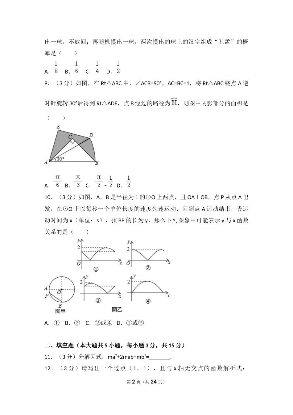 2017年山东省济宁市中考数学试卷（含解析版）.docx_第2页