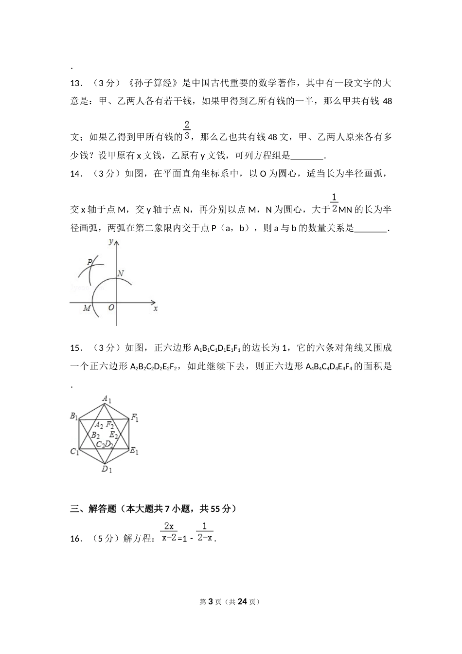 2017年山东省济宁市中考数学试卷（含解析版）.docx_第3页