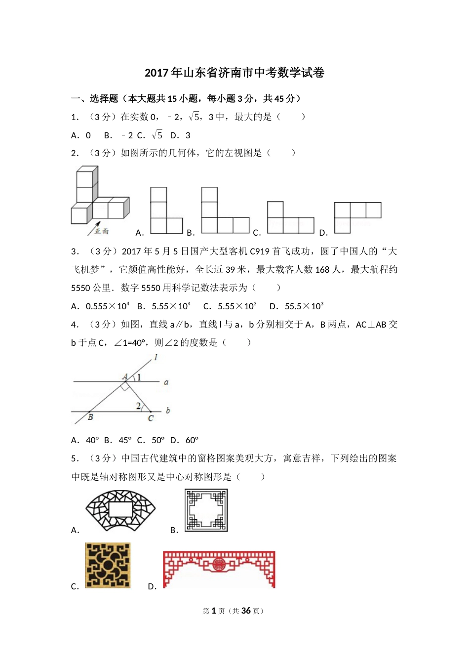 2017年山东省济南市中考数学试卷（含解析版）.docx_第1页