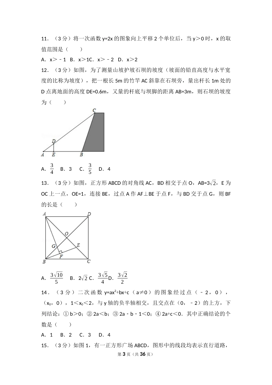 2017年山东省济南市中考数学试卷（含解析版）.docx_第3页