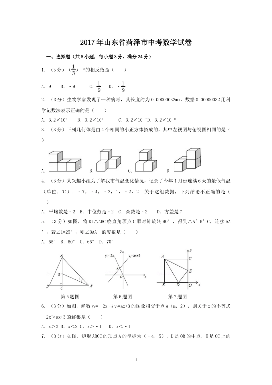 2017年山东省菏泽市中考数学试卷（含解析版）.doc_第1页